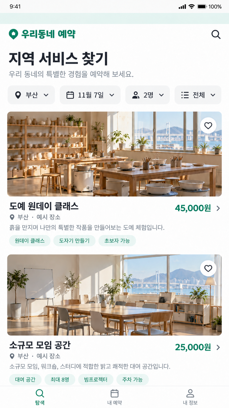 모바일 앱에서 지역·날짜·인원·유형으로 서비스를 찾는 화면. 기능 설명용 재구성 화면이며 가상 데이터를 사용했습니다.