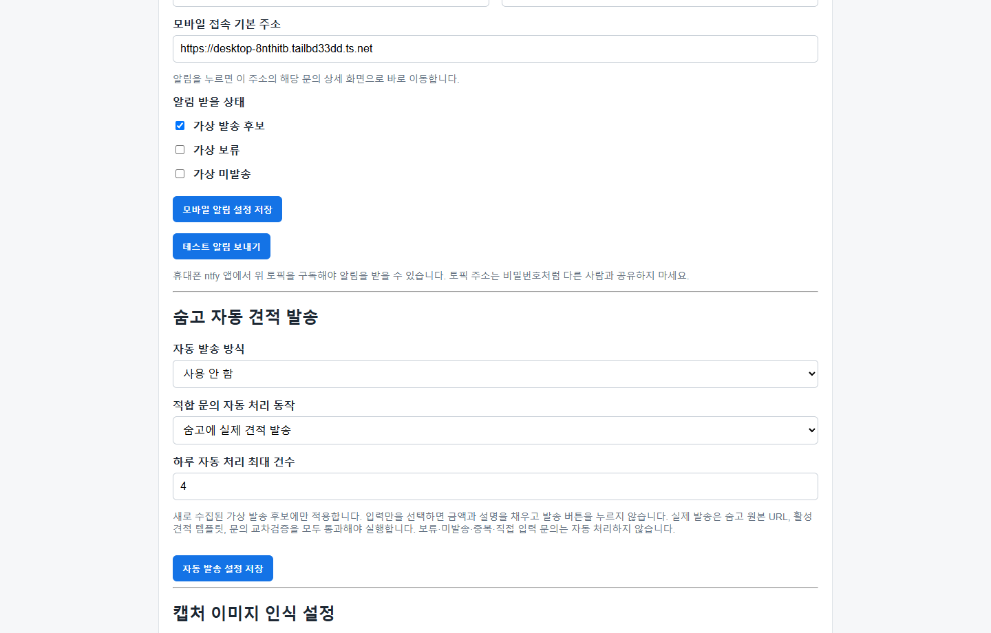 자동 처리 범위와 하루 처리 건수, 입력만 또는 실제 발송 방식을 선택하는 설정 화면