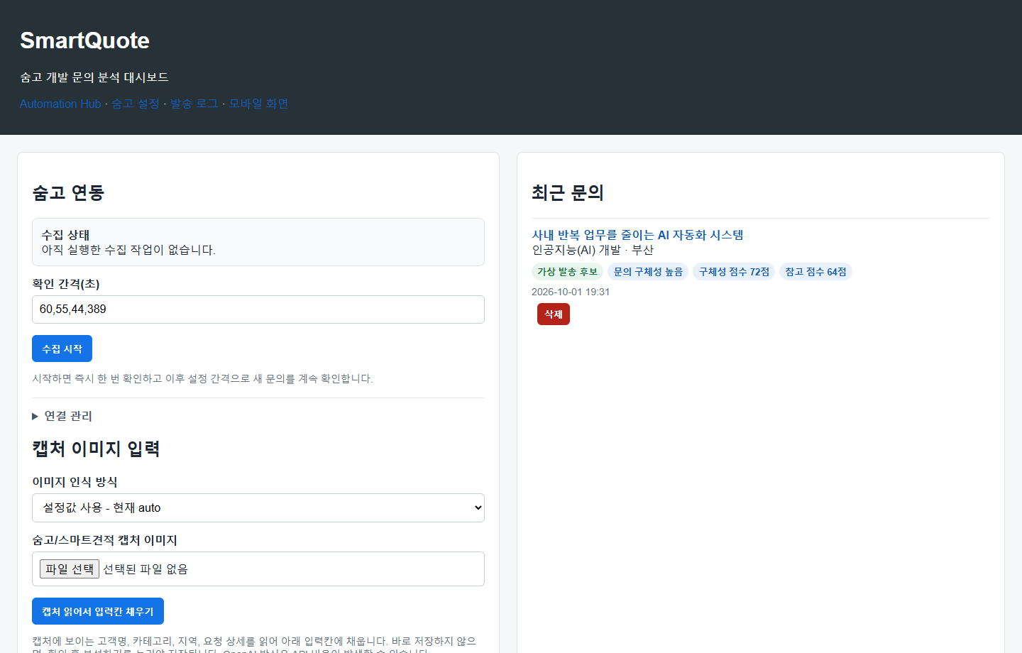 숨고 신규 문의 수집 상태와 AI 분석 결과를 한눈에 확인하는 SmartQuote 대시보드