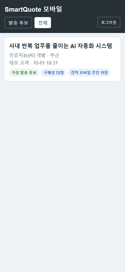 알림을 통해 발송 후보만 빠르게 확인하는 SmartQuote 모바일 목록