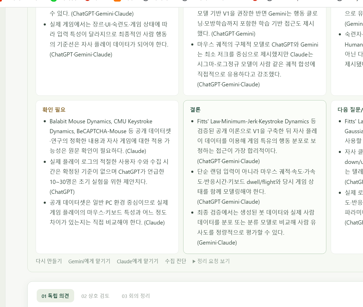 ChatGPT·Claude·Gemini의 의견을 한 화면에 모아 핵심 내용과 결론을 비교하는 다자간 AI 회의 화면입니다.