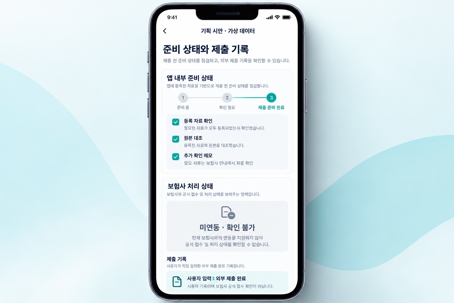 앱의 제출 준비 완료와 보험사 공식 접수 상태를 구분한 화면. 외부 제출 기록은 사용자 입력이며 실제 보험사 연동 결과가 아닙니다.