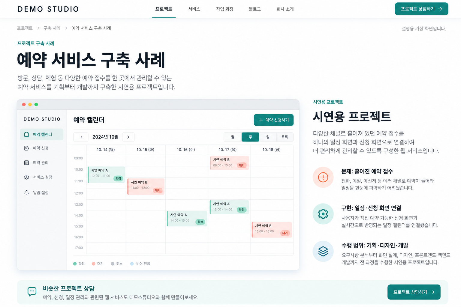 AI 생성 가상 화면: 시연용 예약 프로젝트의 문제·구현·수행 범위