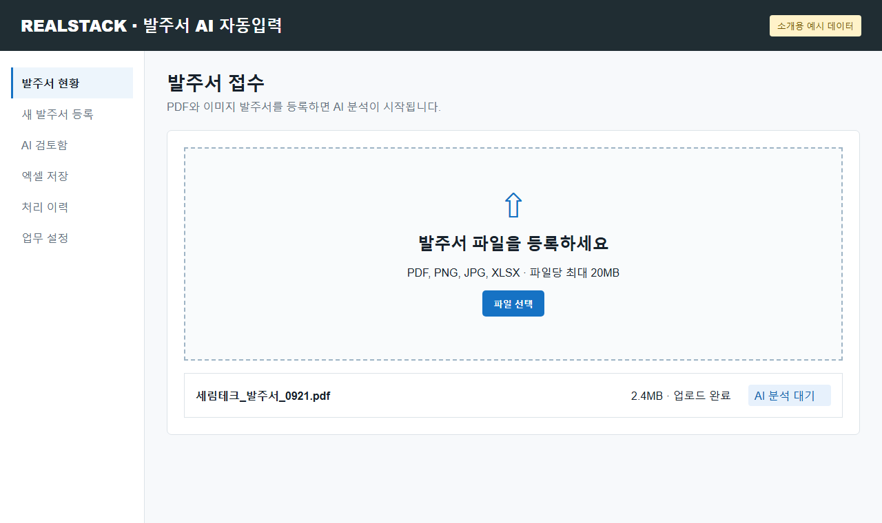발주서 접수 - PDF와 이미지 발주서를 등록하면 AI 분석이 시작됩니다.