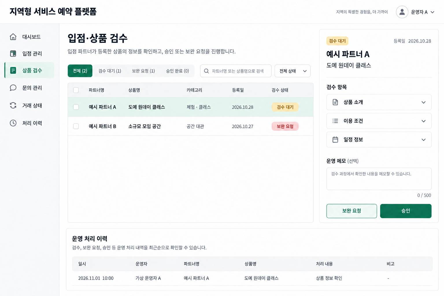 입점·상품 검수와 운영 처리 이력을 설명하는 관리자 화면 예시. 파트너·운영자·거래 정보는 모두 가상이며 실제 관리자 화면 캡처가 아닙니다. 기능 설명용 재구성 화면이며 가상 데이터를 사용했습니다.