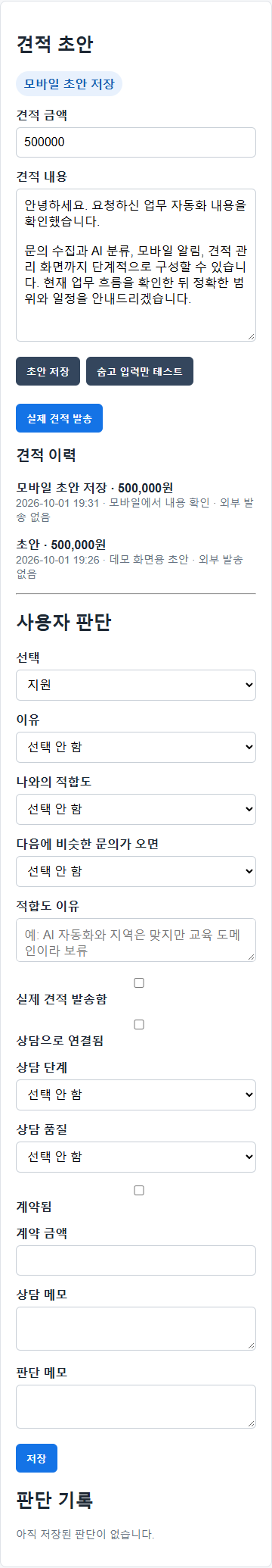 금액과 안내 문구를 수정하고 입력 테스트와 실제 발송을 구분하는 견적 초안 화면