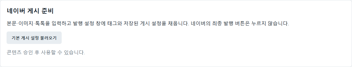 본문·이미지·톡톡·태그와 발행 설정을 채우되 최종 발행은 담당자가 확인하도록 구성한 네이버 게시 준비 기능