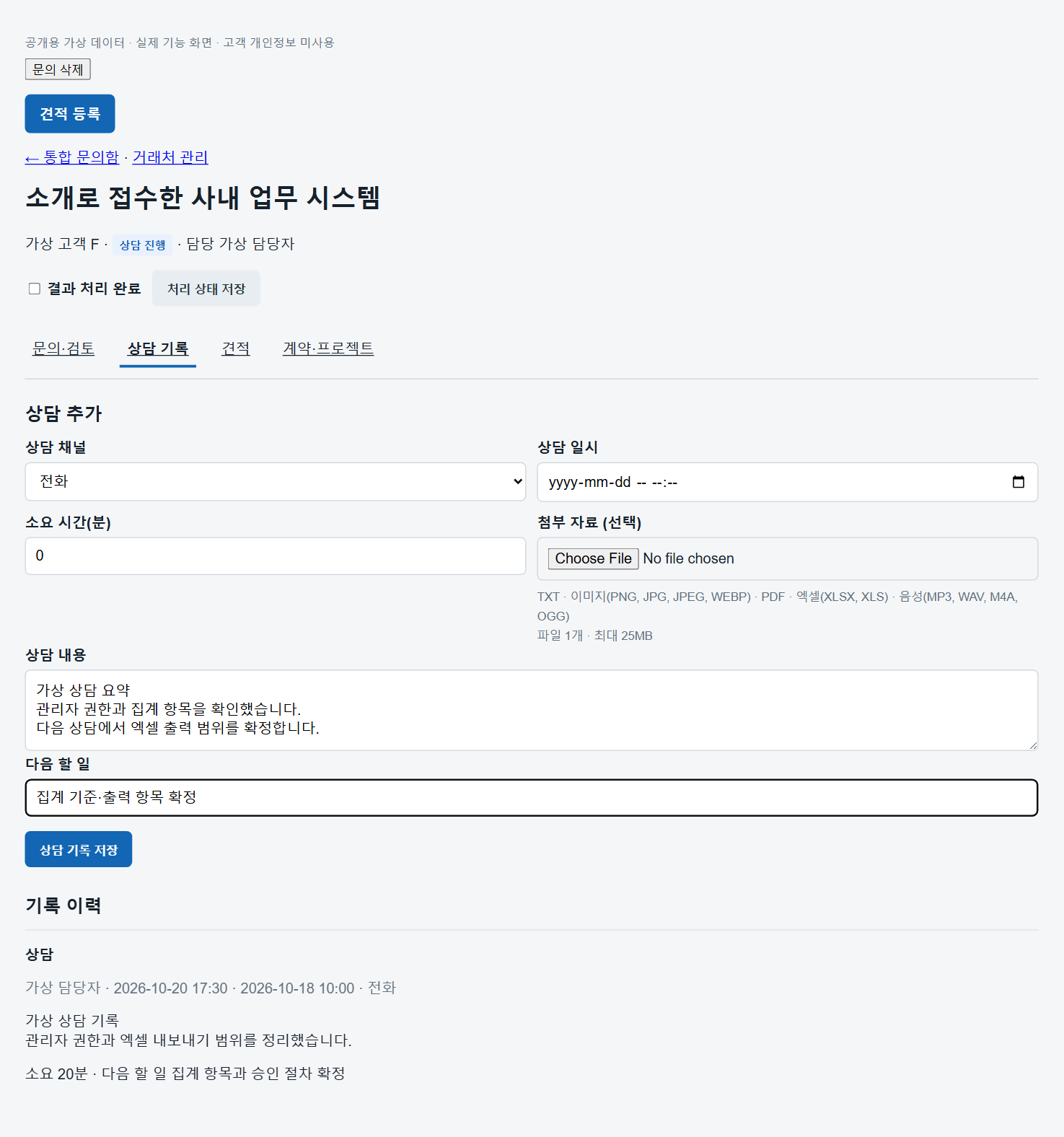 상담 기록: 상담 내용과 다음 할 일을 남기는 실제 기능 화면. 고객명과 상담 내용은 가상 데이터입니다.