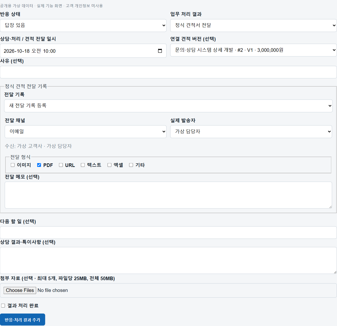 전달 기록: 실제 전달한 채널·일시·형식을 기록하는 실제 기능 화면. 발송을 수행한 화면이 아닌 가상 입력 예시입니다.