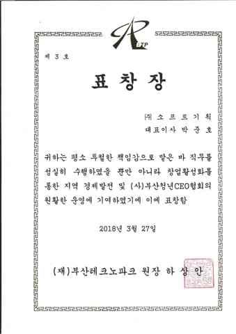 표창장 (부산청년CEO협회 운영 유공)