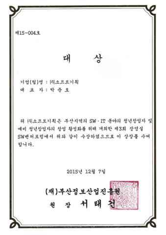 대상 (제3회 장영실 SW벤처포럼)