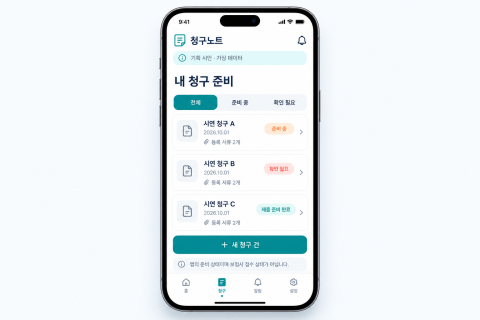 보험금 청구 준비 지원 앱 | 서비스 기획·개발 제안