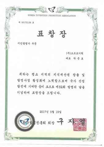 표창장 (시민발명가 부문, 제52회 발명의날)